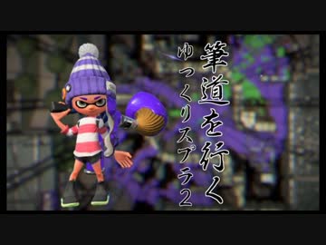 ゆっくり行く筆道２#1