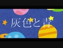 灰色と青 歌ってみたのは【むにゅむにゅ×ゼロツゥ】