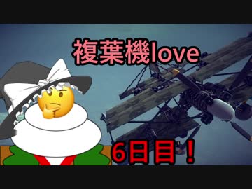 【Besiege】ゆっくりの複葉機開発記【6日目】
