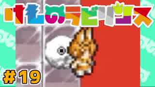 不思議のダンジョン×けもフレ!?【けものラビリンス】実況 19