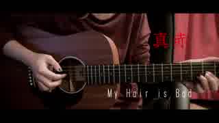 真赤 - My Hair is Bad 【Cover by VARIOUS】