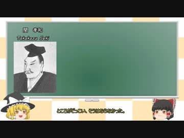 【ゆっくり偉人列伝#3】関孝和
