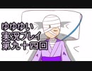 全員集合！　結城友奈は勇者である　花結いのきらめき実況プレイpart94