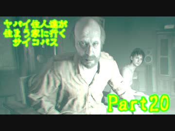 【実況】ヤバイ住人達が住まう家に行くサイコパス【バイオ7】part20