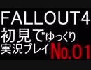 ゆっくり実況プレイ　初見でFALLOUT4　01