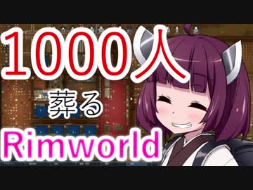 【1080p】1000人葬るRimWorld#07【東北きりたん実況プレイ】