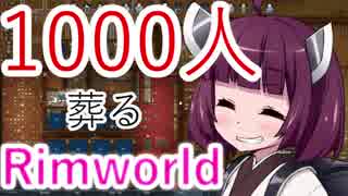 【1080p】1000人葬るRimWorld#07【東北きりたん実況プレイ】