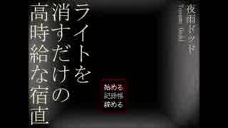 【リギュア】「ライトを消すだけの高時給な宿直」実況プレイ＃１