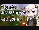 【Ylands】あかりちゃんの過ごし方 #1【VOICEROID実況】