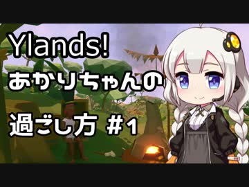 【Ylands】あかりちゃんの過ごし方 #1【VOICEROID実況】