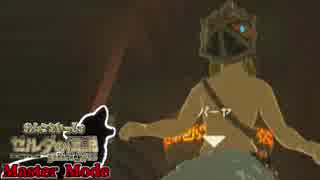 【縛り実況】わんこといっしょ～ゼルダBotW 火力制限マスターモード～ #24