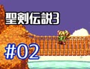 #02【聖剣伝説３】ちょっと希望を担いでくる【実況プレイ】