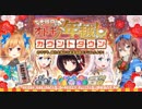 【オトギフロンティア】大晦日！オトギの年越しカウントダウン 道中BGM