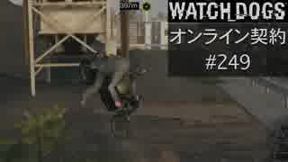 WATCH_DOGS オンライン契約実況 #249 オンラインレース