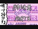 肺活量カービィpart3