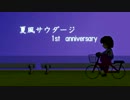 【GUMI】夏風サウダージ(1st anniversary)
