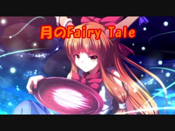 【東方Vocal】月のFairy Tale