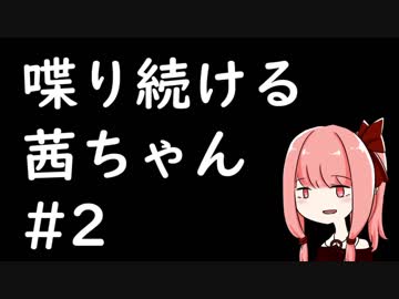 10分喋り続ける茜ちゃん　その2