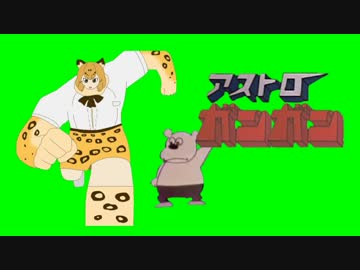 アストロ頑頑