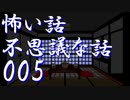 【ゆっくり】怖い話＆不思議な話を読んでみる05