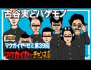 第39回「古谷実とバケモノ」