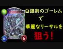 白銀剣のゴーレムで華麗に勝利！？【シャドバ】