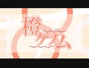 【１周年】　橙ゲノム　歌ってみた　【オリジナルMV】