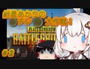 【PUBG】紲星あかりの〇チン〇縛り大作戦！！　#2【ゆっくり＆VOICEROID実況】