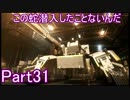 【2人実況】この蛇潜入したことないんだPart31
