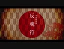 【クトゥルフ神話TRPG】オカルト家族と反魂符-第零話-