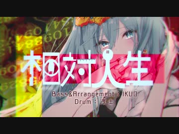 【初音ミク】 相対人生 【オリジナル】