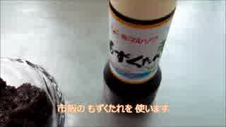 荒谷竜太の飯テロ☆もずくの酢の物(*´∀｀*)超簡単！