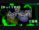 【ゆっくり実況】あかずの間　三話目【全文朗読】