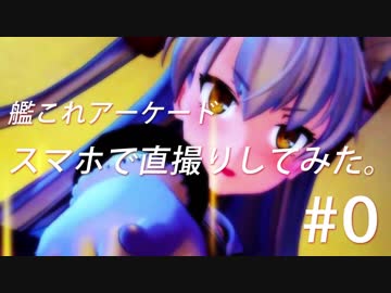 【艦これアーケード】スマホで直撮りしてみた。（5-2裏） #0