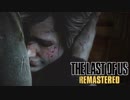 不可能を越えた超やりこみラストオブアス Part26（vs デビット）