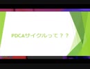 PDCA←これ知らなかったらｗ【バーチャルyoutuber】