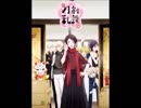 【刀剣乱舞花丸二期】花丸印の日のもとで (吹奏楽ver)