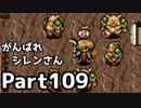 【実況】TMTAをがんばれシレンさん【風来のシレン】Part109