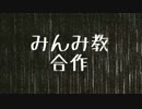 みんみ教合作　~その いち~　(アニメ「けものフレンズ」一周年記念)