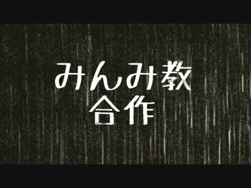 みんみ教合作　~その いち~　(アニメ「けものフレンズ」一周年記念)