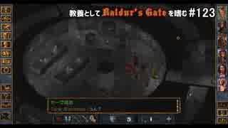 教養としてBaldur's Gateを嗜む #123