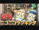 週刊ニコニコランキング #557