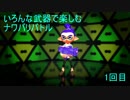 【ゆっくり実況】いろんな武器で楽しむナワバリバトル 1回目