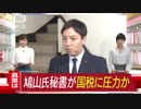鳩山氏秘書、国税庁に圧力か 幹部呼び説明を要求