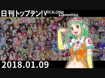 日刊トップテン！VOCALOID＆something【日刊ぼかさん2018.01.09】