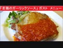 「若鶏のガーリックソース」 ガスト　チキンメニュー　ファミレス