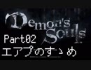 【ゲーム実況】エアプのすゝめ「デモンズソウル」【Part02】
