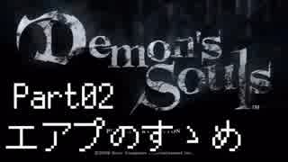 【ゲーム実況】エアプのすゝめ「デモンズソウル」【Part02】