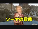 【Skyrim】ソーヤの冒険 修行編２【ゆっくり実況】