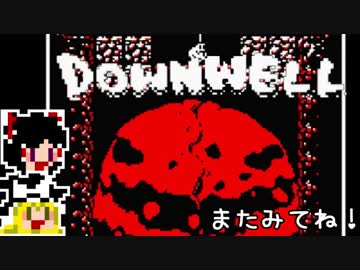 【Downwell】ゆっくり落ちていきたい#4【ゆっくり実況プレイ】